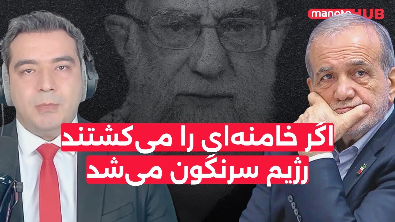 اگر خامنه‌ای را می‌کشتند٬ رژیم سرنگون می‌شد