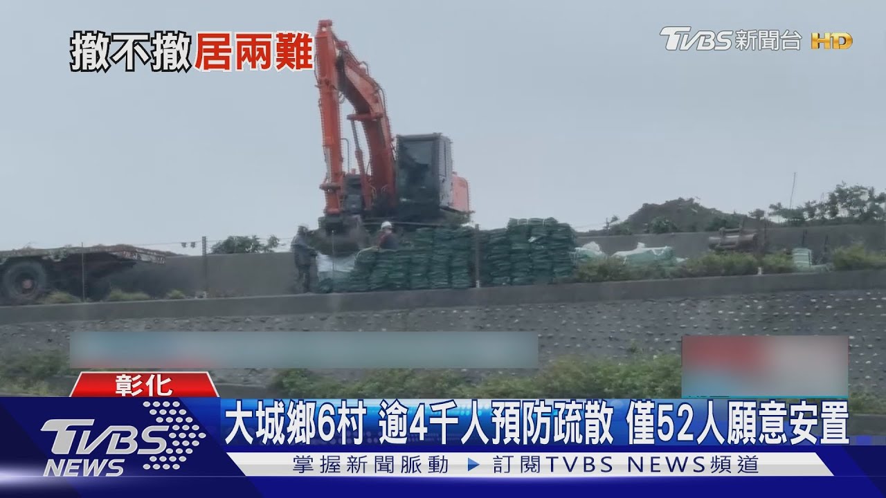 大城鄉6村!逾4千人預防疏散 僅52人願意安置