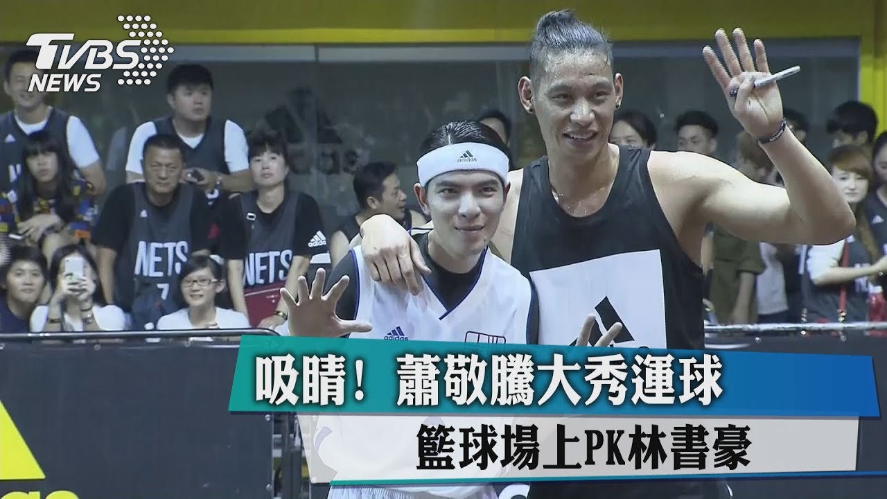 吸睛!蕭敬騰大秀運球 籃球場上PK林書豪