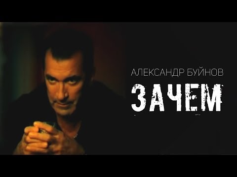 Александр Буйнов — Зачем