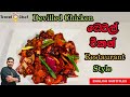 ඩෙවල් චිකන් restaurant ක්‍රමයට. HOW TO MAKE DEVILLED CHICKEN(Cooking Show Sri Lankan C