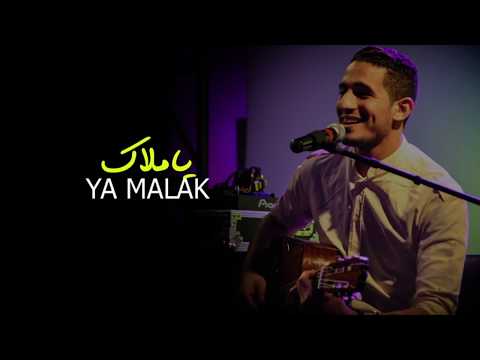 يا ملاك ( النسخة الأصلية ) - أمين المهني | Ya Malak - Amine El Mehni | 2014