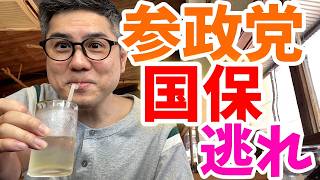 【閲覧注意w】あの参政党の議員が国保逃れしたってよ！他党も調査した方がいいんじゃないの？