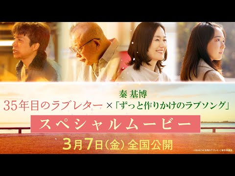 映画「35年目のラブレター」&times;秦 基博「ずっと作りかけのラブソング」スペシャルムービー｜3月7日(金)全国公開