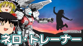 【バトオペ2 】インフレラッシュ！？コスト450の『ネロ・トレーナー』！優秀なバルカンで突進してくる激烈な強襲機！【ゆっくり実況】