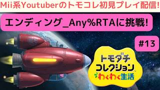 エンディング_Any%RTAに挑戦_Mii系Youtuberのトモダチコレクションわくわく生活初見プレイ配信!その13_TomodachiLife:LivingTheDream