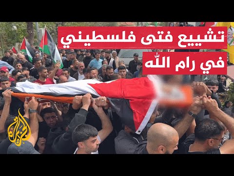 رام الله تشيّع فتى استشهد برصاص جيش الاحتلال