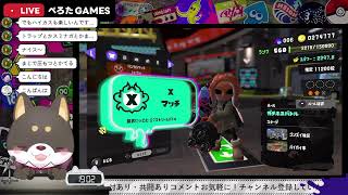 【初見歓迎】休日なんでXマッチをやっていきますね　【ハイドラ使いのスプラトゥーン3】