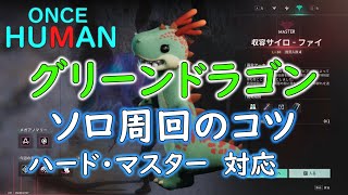 【ONCE HUMAN】グリーンドラゴン ソロ周回のコツ