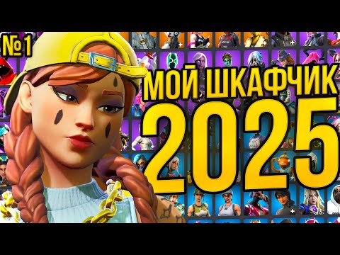 Мой Шкафчик Фортнайт в 2025! (Обзор | 400+ скинов)