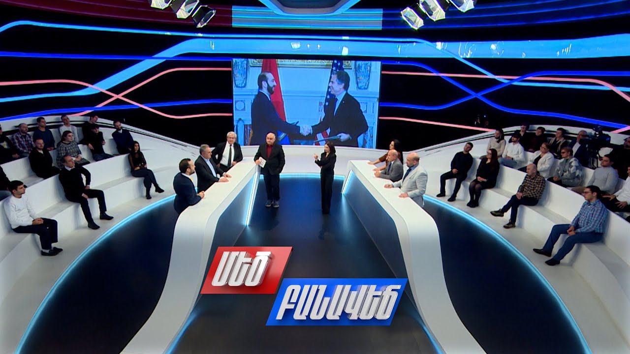 Հայ-ամերիկյան ռազմավարական գործընկերության ռիսկերն ու հնարավորությունները. Մեծ բանավեճ