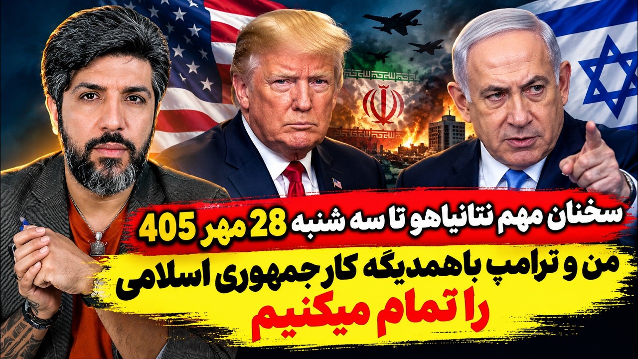 سخنان مهم نتانیاهو تا سه شنبه 28 مهر 405_من و ترامپ باهمدیگه کار جمهوری اسلامی ر?