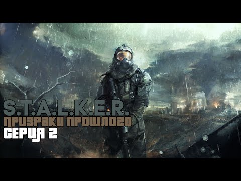 S.T.A.L.K.E.R. Призраки Прошлого #2 - Лаборатория.