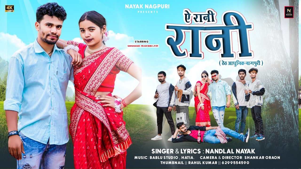 !! ऐ रानी रानी !! ठेठ आधुनिक नागपुरी !! official Full Video !! #singer_nandlalnayak #nayaknagpuri