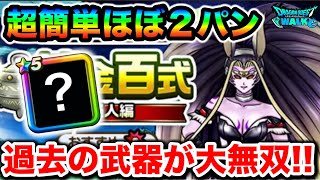 【ドラクエウォーク】怪人百式 超簡単ほぼ２パン周回！！全属性耐性＆斬撃耐性の極悪仕様を超火力でオーバーキルするの最高。