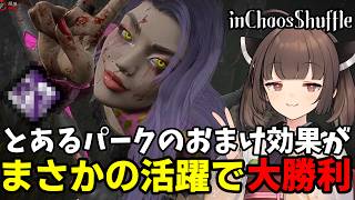 【Dead by Daylight】何が選ばれるか分からないカオスシャッフルでまさかのパークが大活躍！？【VOICEROID実況】