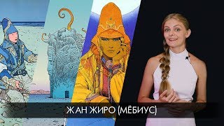 Иллюстраторы: Жан Жиро (Мёбиус)