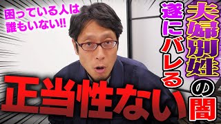 青山繫晴議員も指摘!経団連がウソをついていた!選択的夫婦別姓の正当性が失われた!