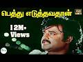 பெத்து எடுத்தவதான்என்னையும் தத்து க�