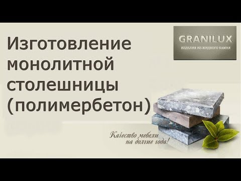 Столешница из искусственного камня (полимербетон) ǀ Жидкий Камень GRANILUX