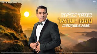 אמיר אליהו - עמנו ישראל | הגרסה הווקאלית | Amir Eliyahu - Amenu Israel