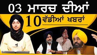 Punjabi News Today - Top 10 News | 10 Big News | 3 March 2023 | 10 ਵੱਡੀਆਂ ਖ਼ਬਰਾਂ | The Khalas Tv