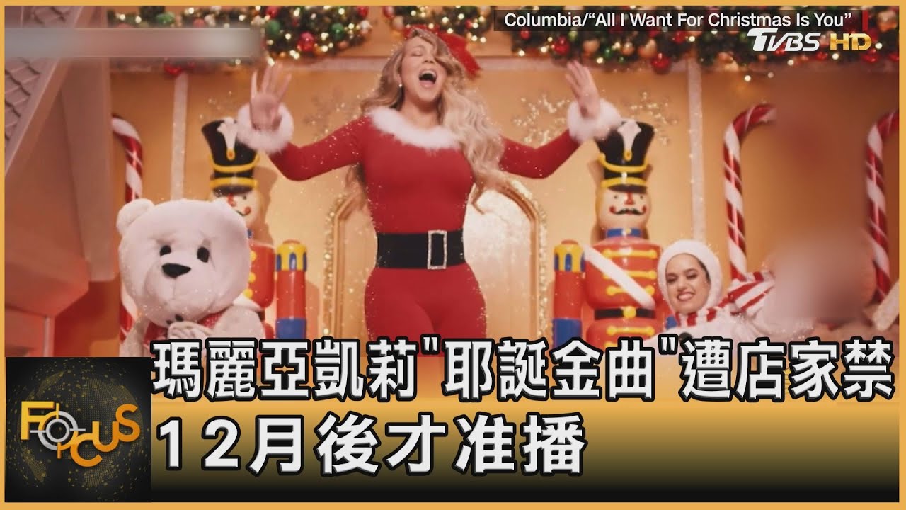 佳節逼近! 瑪麗亞凱莉「耶誕金曲」遭店家禁:12月後才准播