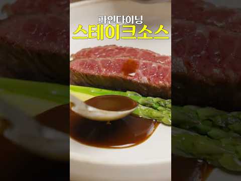 파인다이닝 스테이크 소스