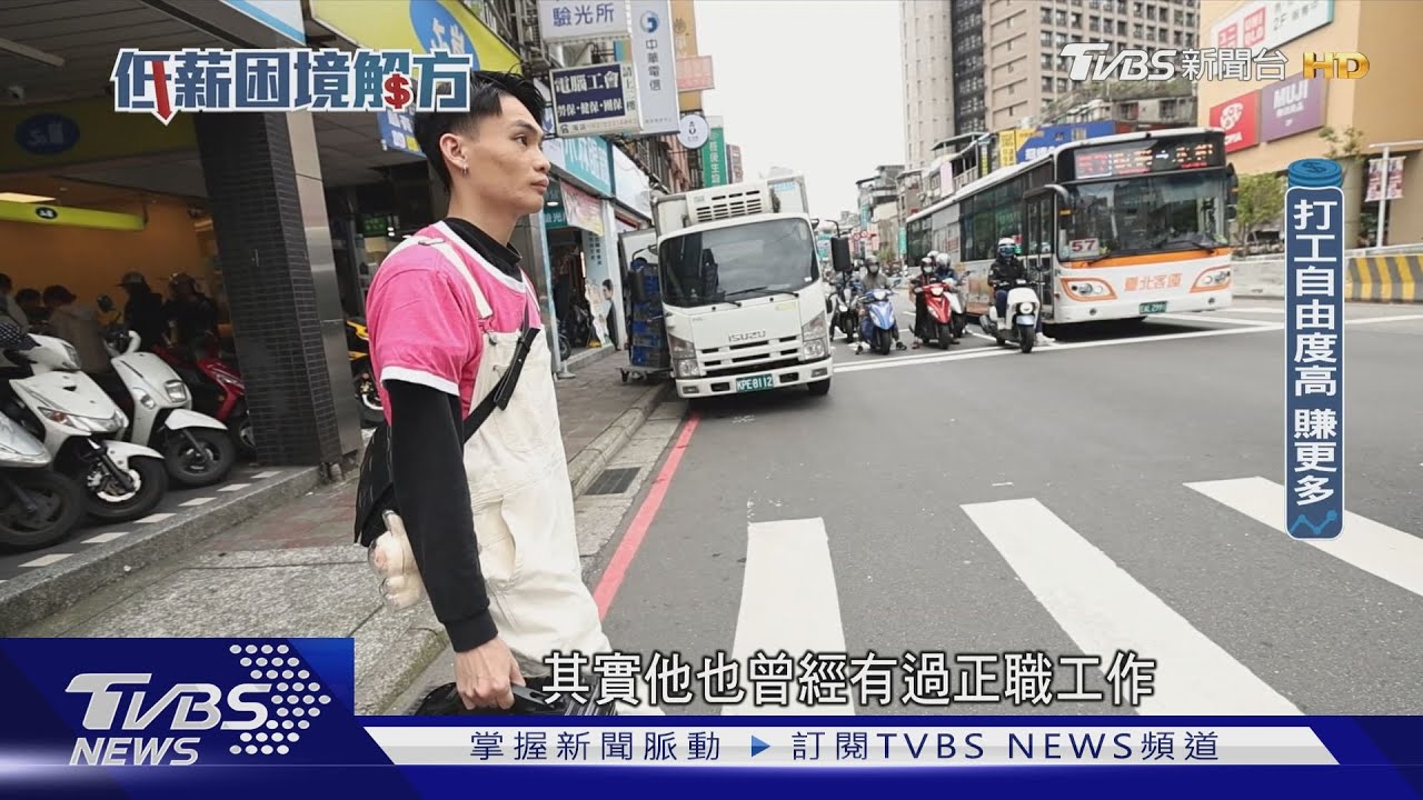 打工族賺的比正職多?最低工資時薪月薪差距加大