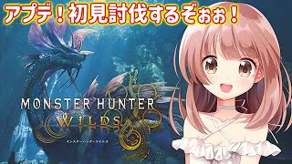 【モンハンワイルズ】待ちに待ってたアプデ！初見討伐するぞー！！★モンハンライブ参加型配信【MHWs】