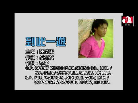 Video thumbnail for 到此一遊 (I Was Here)