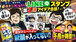 【呑みたりNight86軒目】激安チューハイに炭酸が入ってない!? LINEスタンプ第2弾のアイデア会議でまさかの千鳥が降臨!?