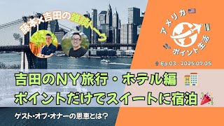 2025.07.05｜吉田のNY良好・後編🏨ポイントだけでNYスイート宿泊!?