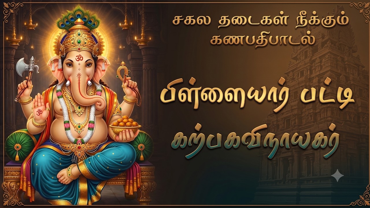 ஐந்துகரத்தானை  | Pillayarpatti Vinayagar Song Tamil | Powerful Vinayagar Songs 2026