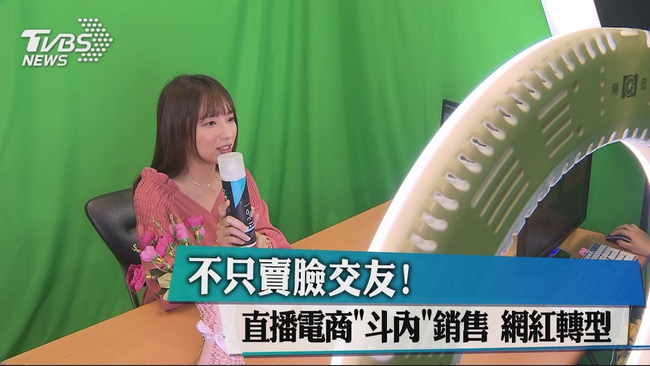 不只賣臉交友!直播電商「斗內」銷售 網紅轉型