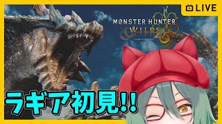 【モンハンワイルズ】ラギアクルス＆セルレギオス初見プレイ！ ※一応視聴者参加型【MHWilds/モンスターハンターワイルズ】