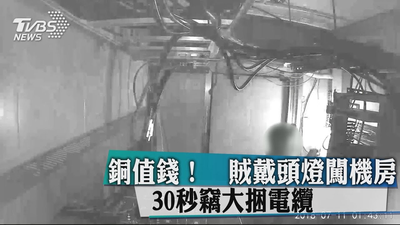 銅值錢!賊戴頭燈闖機房 30秒竊大捆電纜