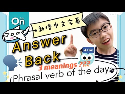 Phrasal verb of the day : Answer back #phrasalverb #phrasal #grammar #看YouTube學英文