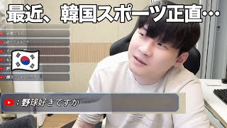 「韓国人って野球好き？」と聞かれたので正直に話します