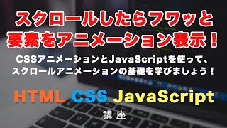 スクロールしたら要素をフワっとアニメーションして、表示させる方法を紹介！