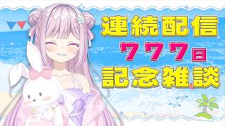 【#雑談/#記念配信】『🍰🍷連続配信777日記念配信🎉ゆるっと雑談』🍰🍷【#新人vtuber /淡雪花奏】