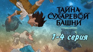 Тайна Сухаревой башни (1-4 серия)