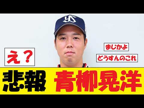【悲報】ヤクルト・青柳晃洋さん、マジでヤバい事態に...