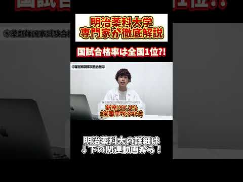 薬学科 【薬剤師国家試験合格率1位】明治薬科大学の国試事情がヤバい…