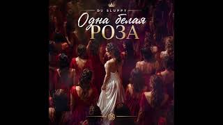 Dj Sluppy - Одна белая роза #DjSluppy #ОднаБелаяРоза #новинка #новаямузыка #русскаямузыка #попмузыка Dj Sluppy - Одна белая роза #DjSluppy #ОднаБелаяРоза #новинка #новаямузыка #русскаямузыка #попмузыка