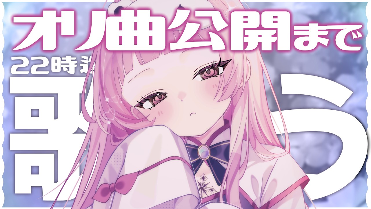 【 #歌枠 】スーパーゲリラ！オリ曲公開まで歌うよ！！【 #薄荷あをい ┊︎ #vsinger 】