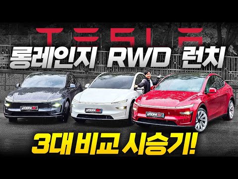RWD가 정답이라고? 모델 Y 주니퍼 다 가져왔습니다! 런치, 롱레인지, RWD 비교 시승기
