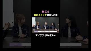 このワチャワチャ感がたまらん😆 #ME_I #ミーアイ #ME_Iのこれから #ME_I_花咲く道