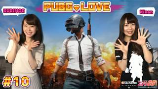 【2018/7/16配信】PUBG / 女子2人のデュオ配信！『PUBG LOVE』#10