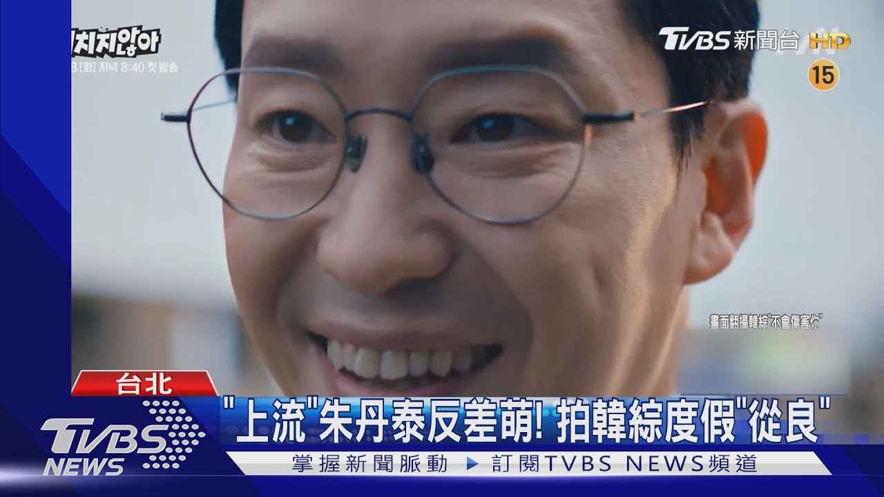 「上流戰爭」朱丹泰從良？「3壞男人幫」推韓綜度假放鬆